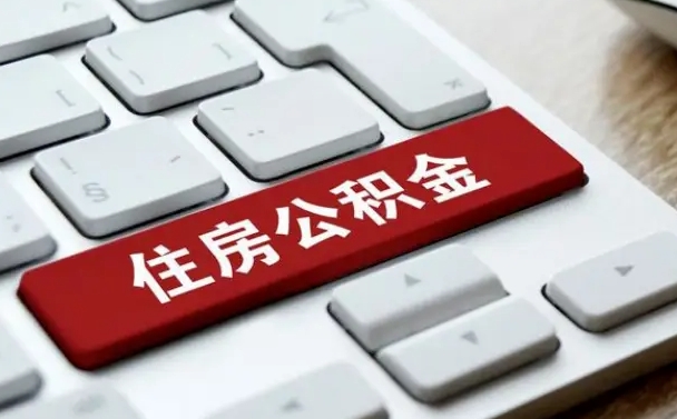 丹阳辞职取公积金（辞职了取住房公积金都需要准备什么材料）